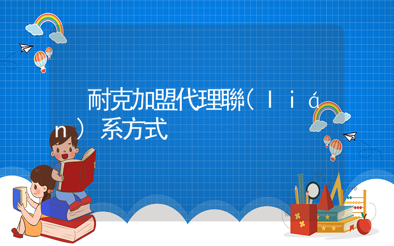 耐克加盟代理聯(lián)系方式插圖